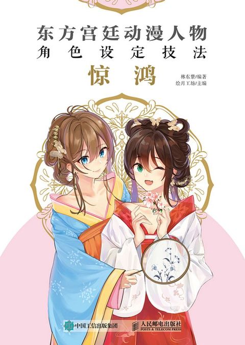 东方宫廷动漫人物角色设定技法 惊鸿(Kobo/電子書)