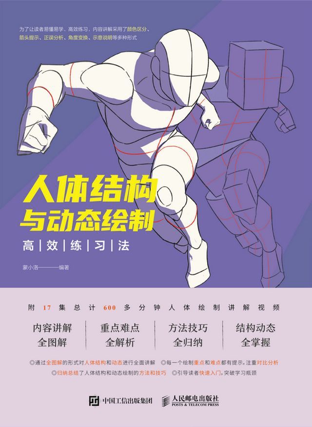  人体结构与动态绘制高效练习法(Kobo/電子書)