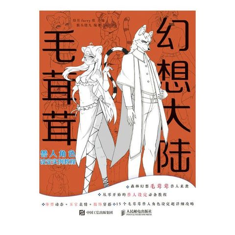 幻想大陆 毛茸茸兽人角色设定实例教程(Kobo/電子書)