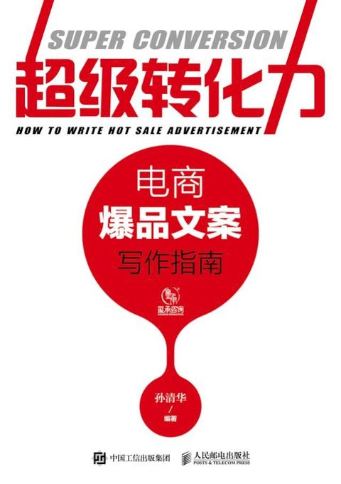 超级转化力：电商爆品文案写作指南(Kobo/電子書)