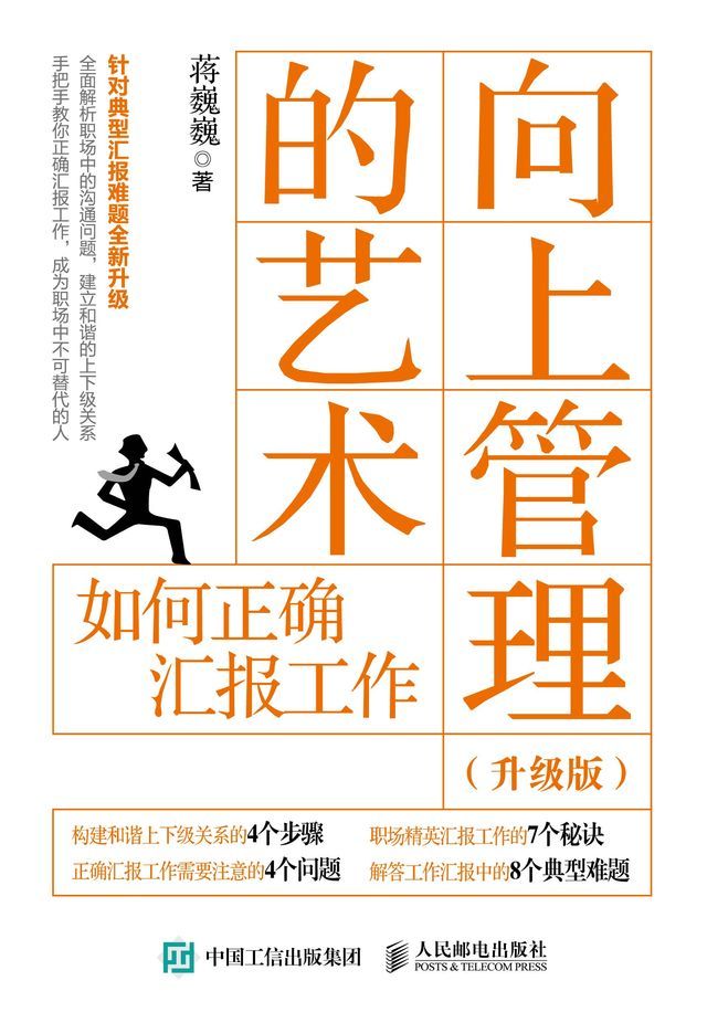  向上管理的艺术(升级版)：如何正确汇报工作(Kobo/電子書)