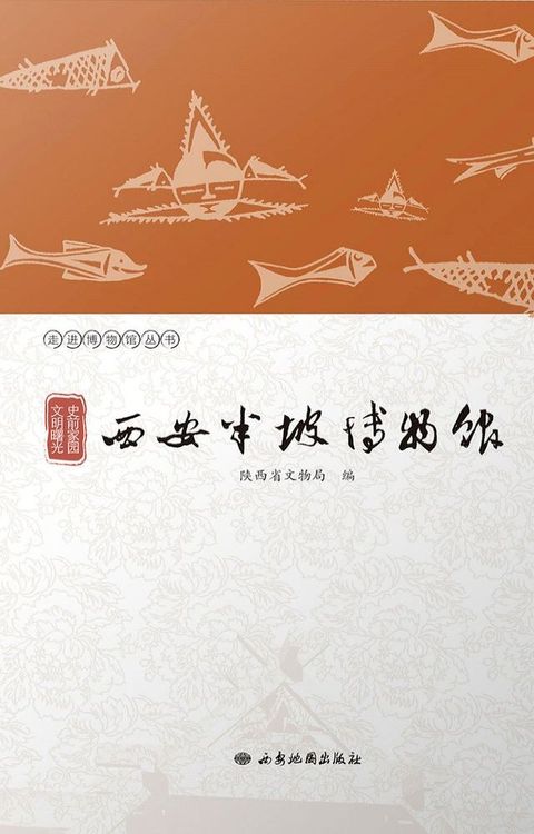 史前家园 文明曙光：西安半坡博物馆(Kobo/電子書)