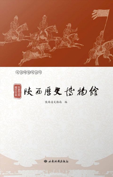 华夏宝库 耀世华章：陕西历史博物馆(Kobo/電子書)