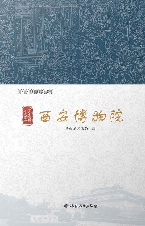 千年帝都 文武盛地：西安博物院(Kobo/電子書)