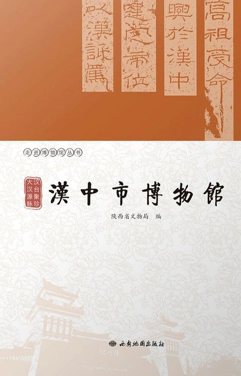 汉台聚珍 大汉源脉：汉中市博物馆(Kobo/電子書)