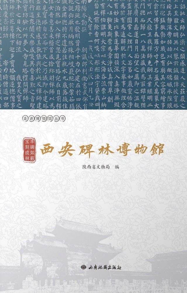  丰碑如薮 宝刻成林：西安碑林博物馆(Kobo/電子書)