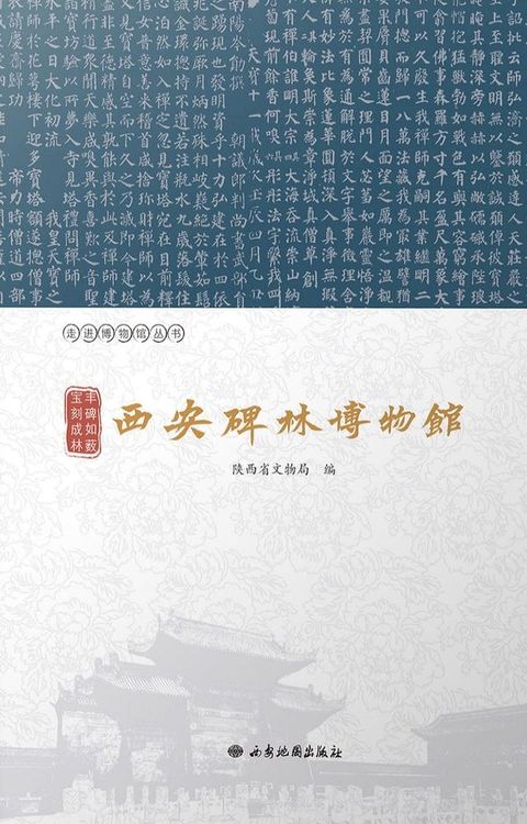 丰碑如薮 宝刻成林：西安碑林博物馆(Kobo/電子書)