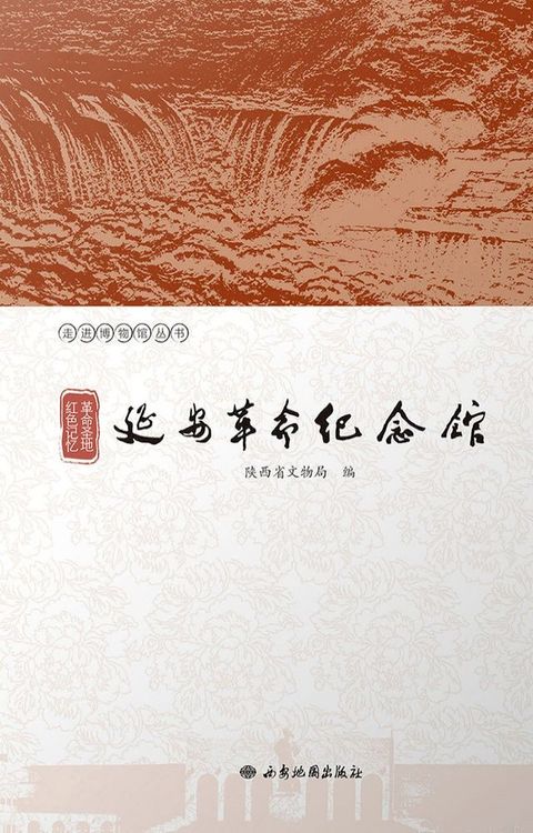 革命圣地 红色记忆：延安革命纪念馆(Kobo/電子書)