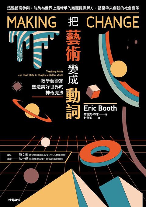 把藝術變成動詞：教學藝術家塑造美好世界的神奇魔法