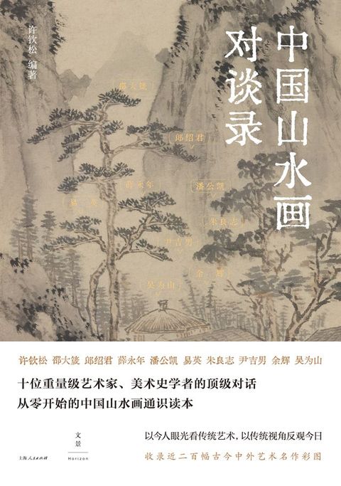 中国山水画对谈录(Kobo/電子書)