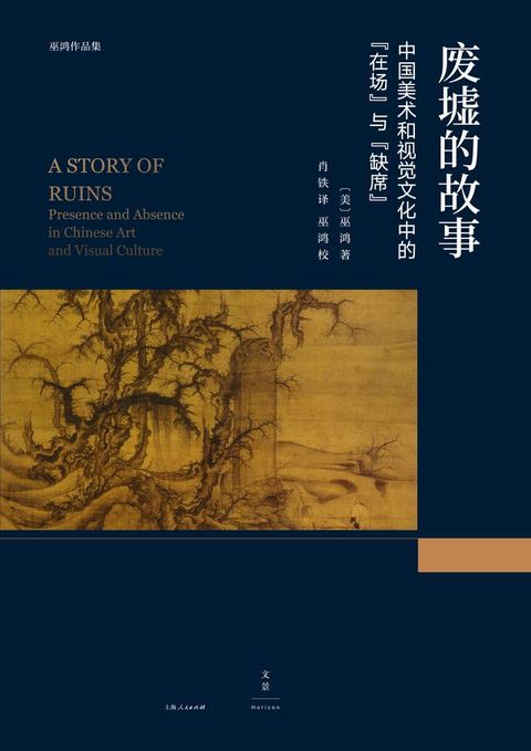 巫鸿作品集：废墟的故事：中国美术和视觉文化中的“在场”与“缺席”(Kobo/電子書)