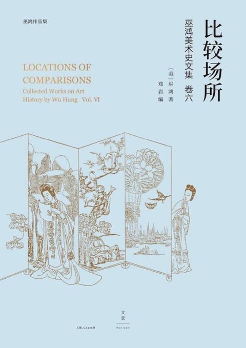 巫鸿中国古代美术史论文集（第六辑）：比较场所(Kobo/電子書)