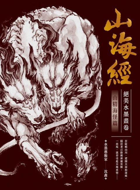 山海經絕美水墨畫卷：山精海怪篇(Kobo/電子書)