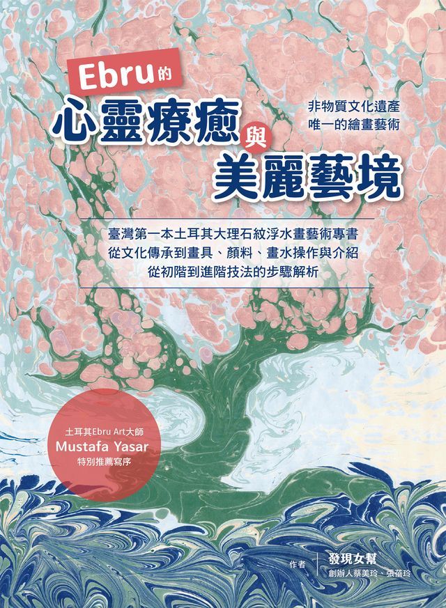  Ebru的心靈療癒與美麗藝境：臺灣第一本土耳其大理石紋浮水藝術專書，從文化承到畫具、顏料、畫水操作與介紹，從初階到進階的步驟解析(Kobo/電子書)