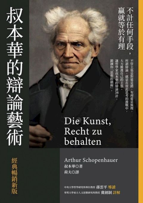 叔本華的辯論藝術〔經典暢銷新版〕