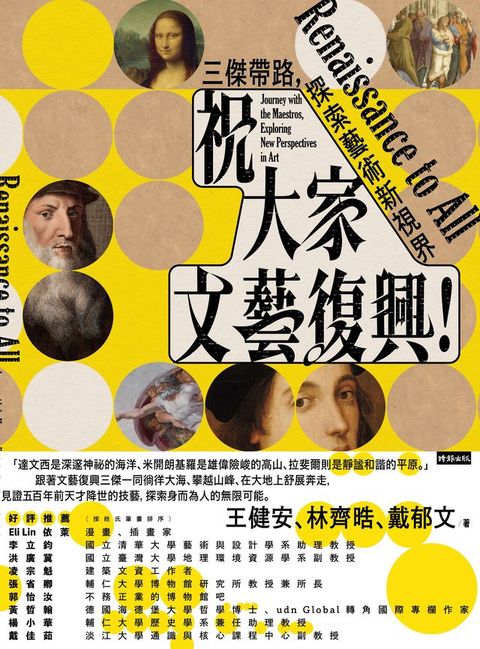 祝大家文藝復興！三傑帶路，探索藝術新視界
