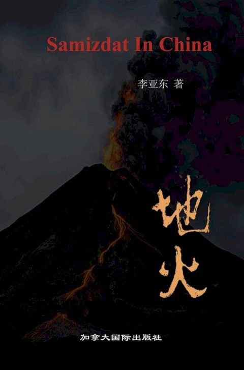 地火