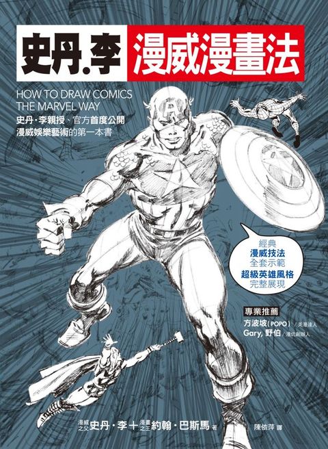 史丹‧李漫威漫畫法