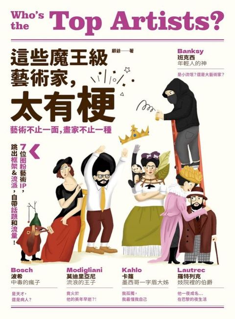 這些魔王級藝術家，太有梗：7位圈粉藝術IP，跳出框架&流派，自帶話題和流量！