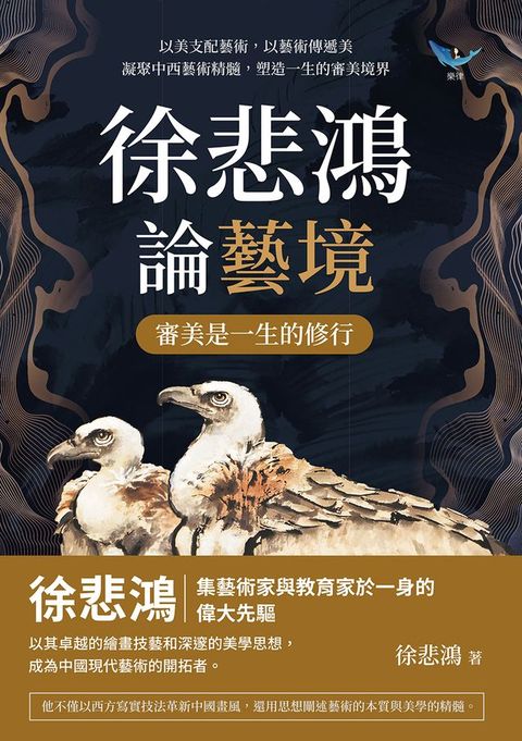 徐悲鴻論藝境──審美是一生的修行：以美支配藝術，以藝術傳遞美，凝聚中西藝術精髓，塑造一生的審...