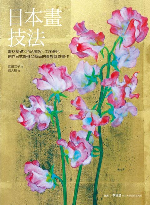 日本畫技法：畫材基礎×色彩調製×工序著色，創作日式優雅又時尚的貴族氣質畫作