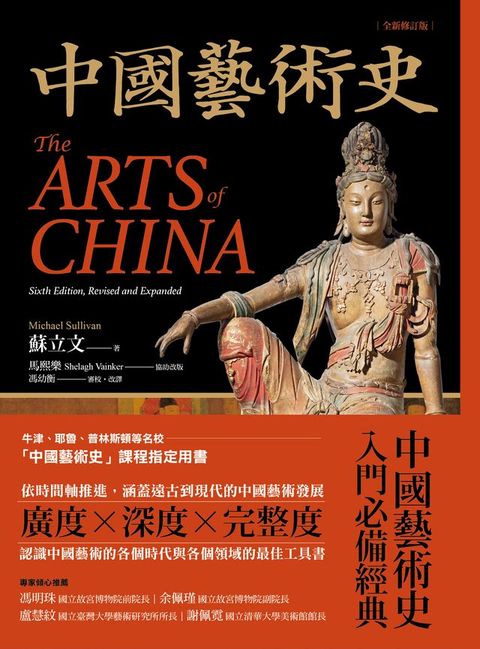 中國藝術史【全新修訂版】：（牛津、耶魯、普林斯頓等名校採用藝術史入門經典）
