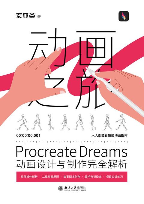 Procreate Dreams动画设计与制作完全解析