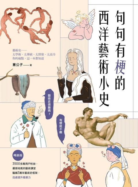 句句有梗的西洋藝術小史【暢銷版】：藝術史很難嗎？有梗就不難，腦補3萬年藝術史框架，迅速提升看...