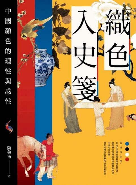 織色入史箋：中國顏色的理性與感性
