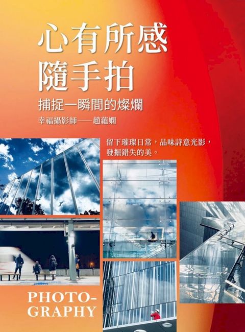 心有所感隨手拍 : 捕捉一瞬間的燦爛