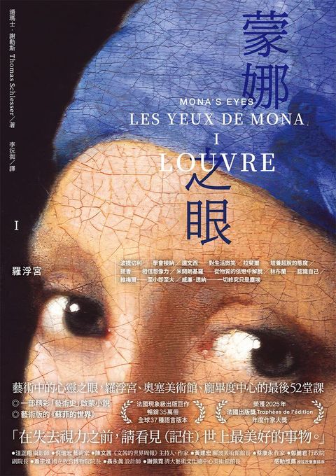 蒙娜之眼【I 羅浮宮】：藝術中的心靈之眼--羅浮宮、奧塞美術館、龐畢度中心的最後52堂課