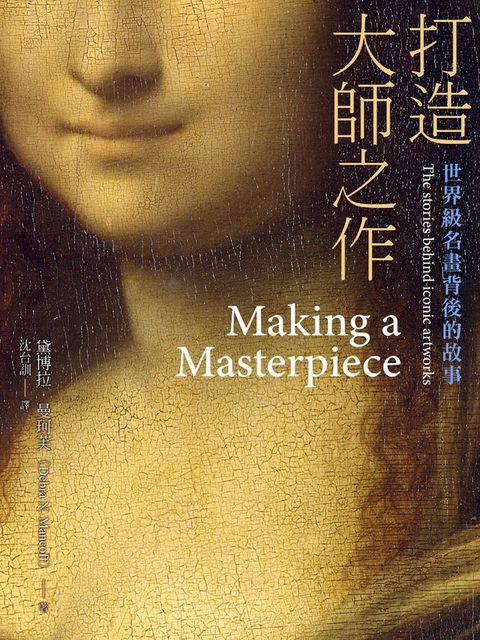 打造大師之作：世界級名畫背後的故事