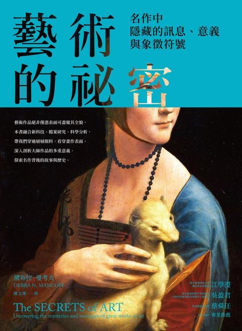 藝術的祕密：名作中隱藏的訊息、意義與象徵符號