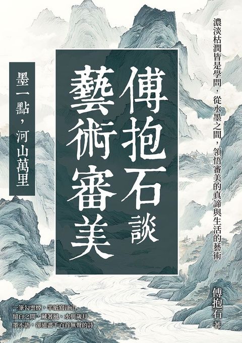 傅抱石談藝術審美──墨一點，河山萬里：濃淡枯潤皆是學問，從水墨之間，領悟審美的真諦與生活的藝...