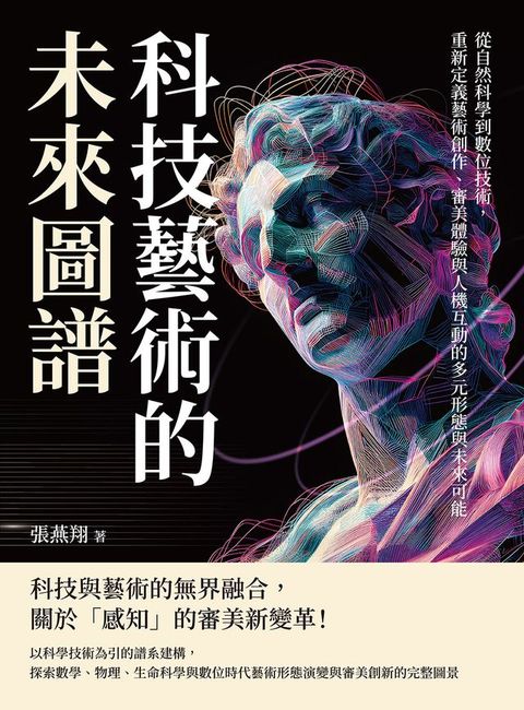 科技藝術的未來圖譜：從自然科學到數位技術，重新定義藝術創作、審美體驗與人機互動的多元形態與未...