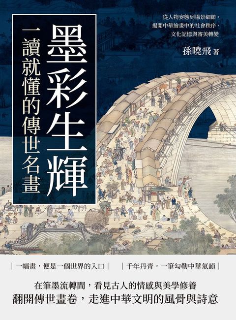 墨彩生輝，一讀就懂的傳世名畫：從人物姿態到場景細節，揭開中華繪畫中的社會秩序、文化記憶與審美...