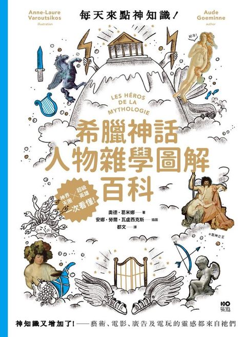 每天來點神知識—希臘神話人物雜學圖解百科：神知識又增加了！藝術、電影、廣告及電玩的靈感都來自...