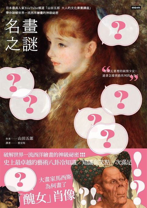 名畫之謎：日本最高人氣YouTube頻道「山田五郎大人的文化素養講座」，帶你破解世界一流西洋繪畫的...