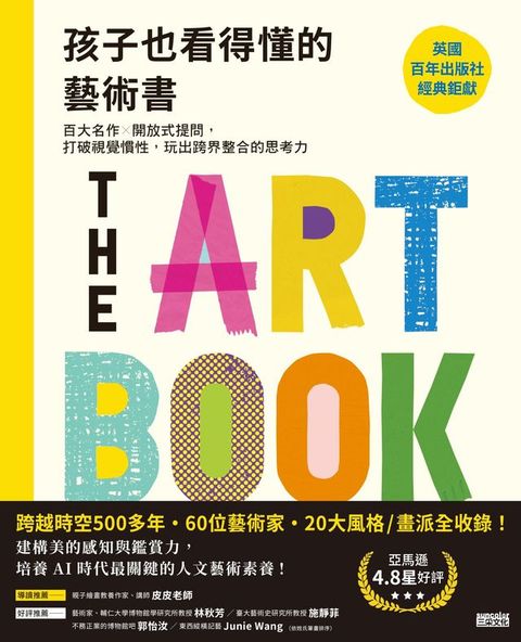 孩子也看得懂的藝術書：藝術這樣看！從提問培養哲思、開啟新視野
