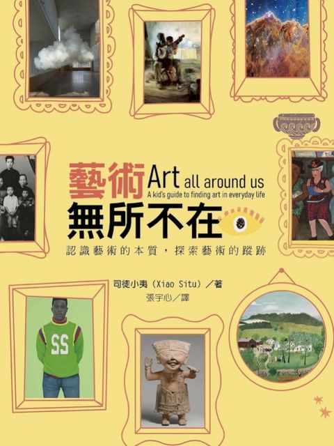藝術無所不在：認識藝術的本質，探索藝術的蹤跡