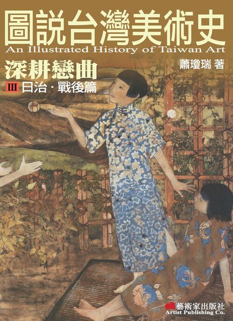 圖說台灣美術史Ⅲ：深耕戀曲（日治‧戰後篇）