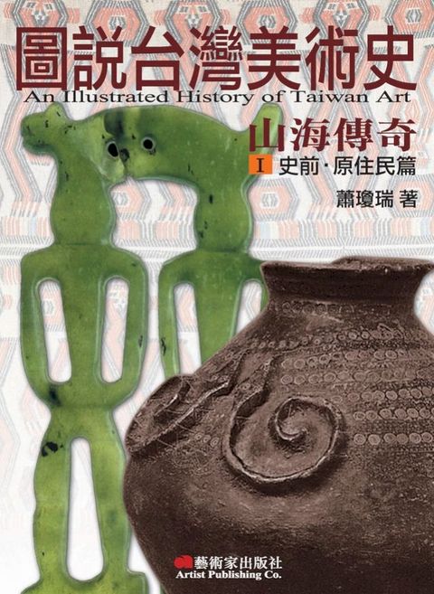 圖說台灣美術史Ⅰ：山海傳奇（史前‧原住民篇）