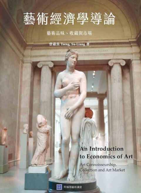 藝術經濟學導論：藝術品味、收藏與市場