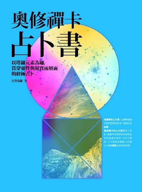 奧修禪卡占卜書：以塔羅元素為鑰，貫穿靈性與現實兩層面的終極占卜(Kobo/電子書)