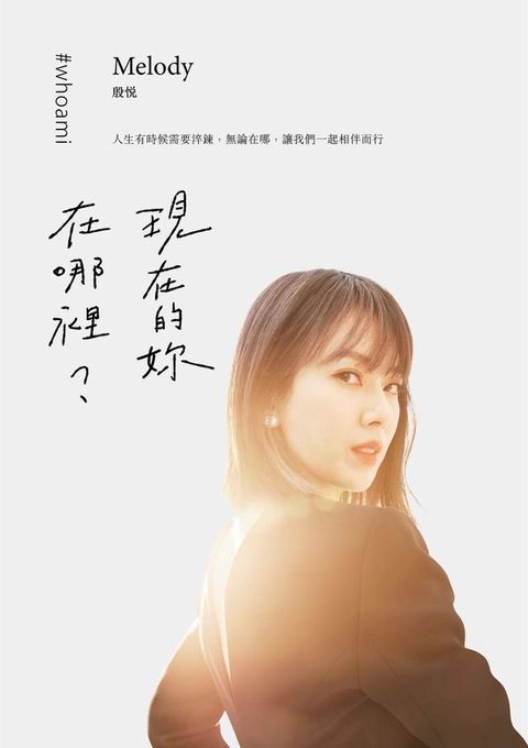 現在的妳，在哪裡？(Kobo/電子書)