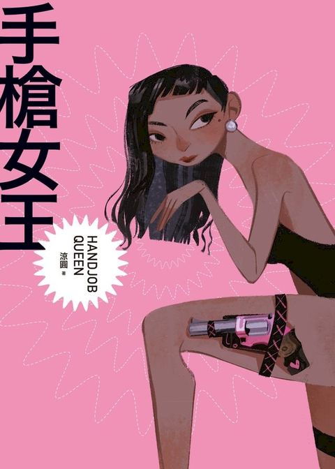 手槍女王HAND JOB QUEEN(Kobo/電子書)