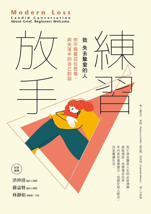  練習放手：你不需要忍住悲傷，與失落中的自己對話(Kobo/電子書)