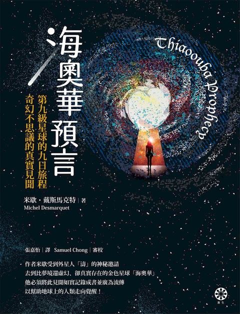 海奧華預言：第九級星球的九日旅程•奇幻不思議的真實見聞