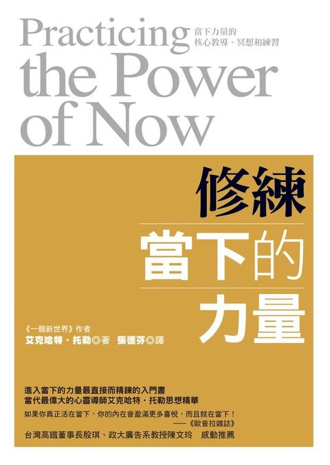 修練當下的力量(Kobo/電子書)