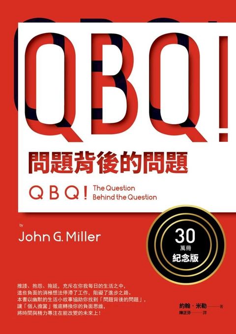 QBQ！問題背後的問題（30萬冊紀念版）(Kobo/電子書)